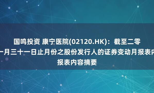 国鸣投资 康宁医院(02120.HK)：截至二零二六年一月三十一日止月份之股份发行人的证券变动月报表内容摘要