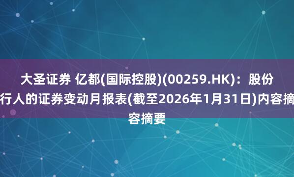 大圣证券 亿都(国际控股)(00259.HK)：股份发行人的证券变动月报表(截至2026年1月31日)内容摘要